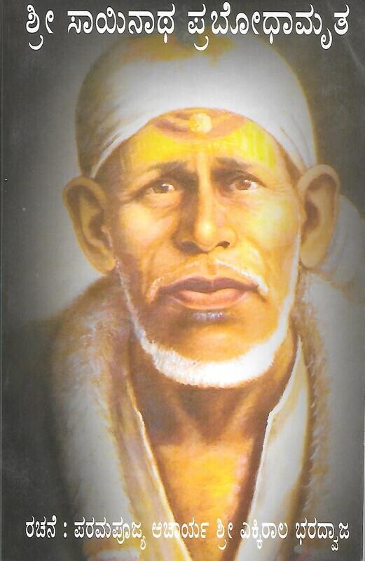 Sri sainath prabhodhamruta (Kannada)