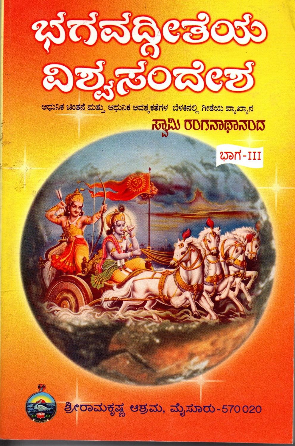 Bhagavad geeteya vishwa sandesha (Part 3 )(Kannada)
