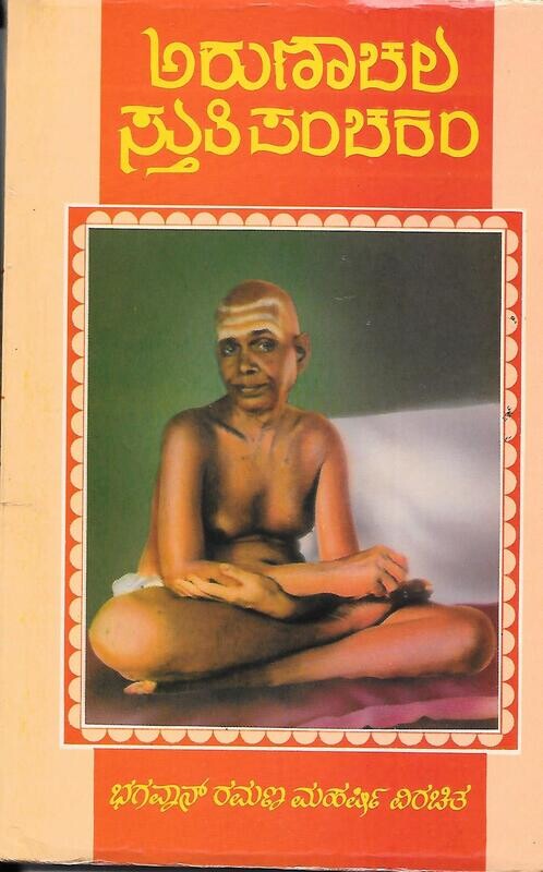 Arunachala Stuti Panchakam (Kannada)