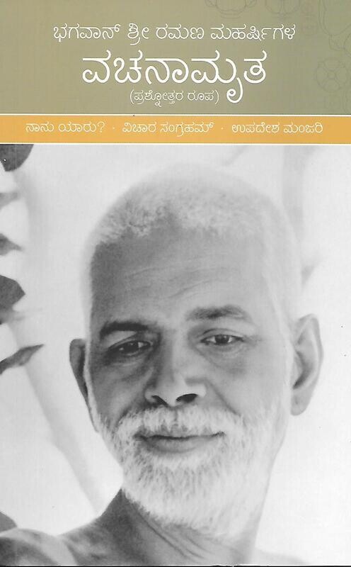 Bhagavan sri ramana maharshigala vachanamruta (Kannada)