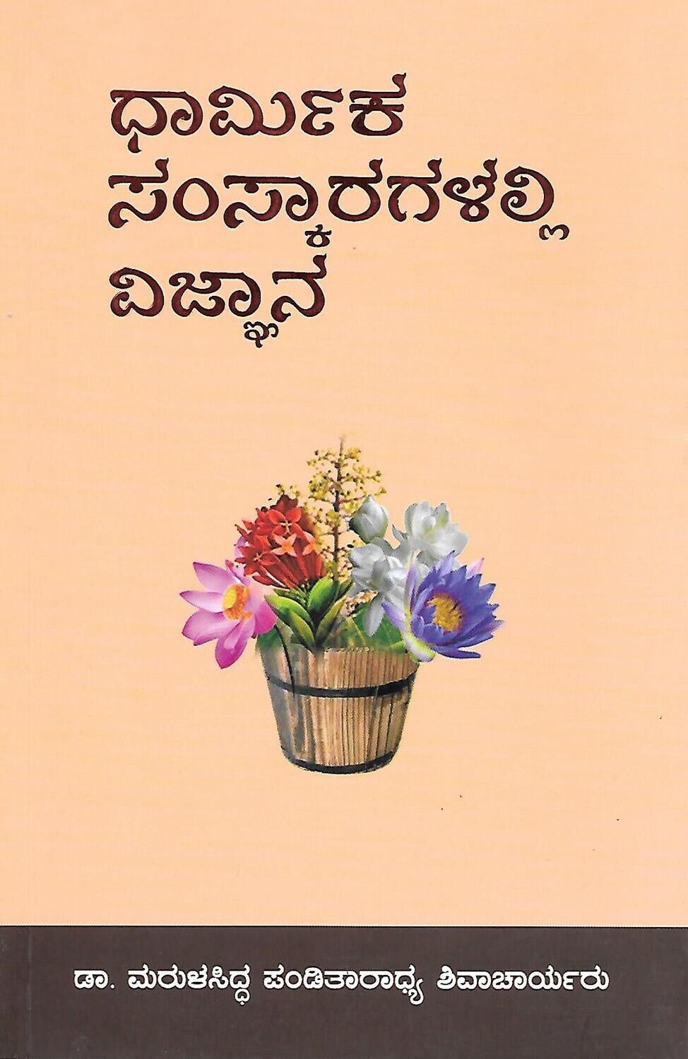 Dharmika sanskara galli vijnana (Kannada)