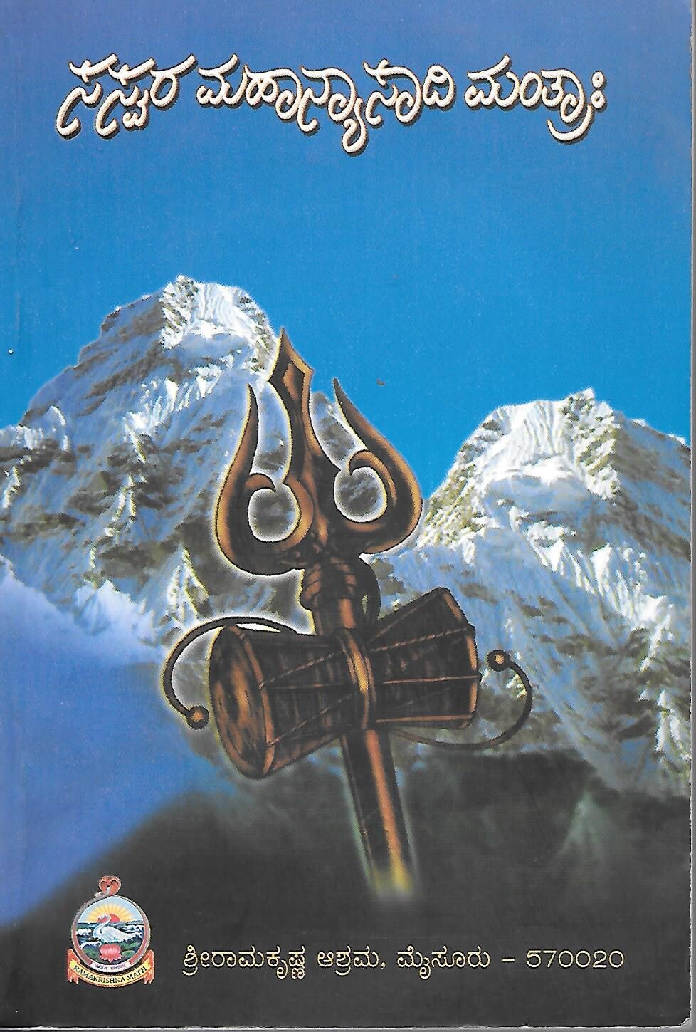 saswara manyasannidhi mantrah (Kannda)