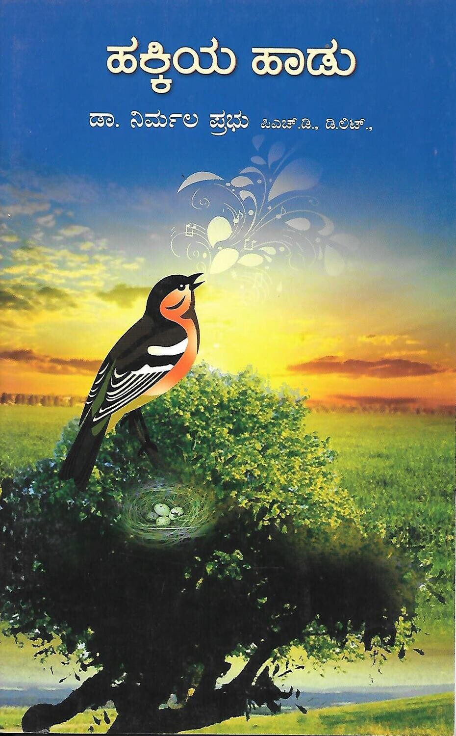 Hakkiya Hadu (Kavana sankalana) (Kannada)