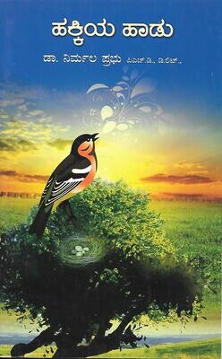 Hakkiya Hadu (Kavana sankalana) (Kannada)