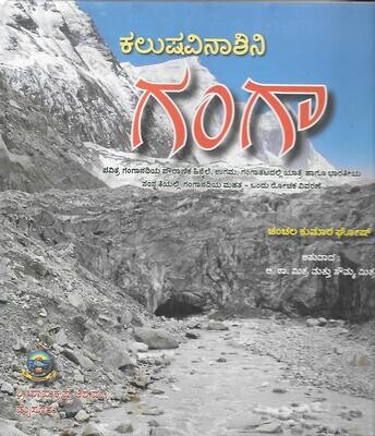 KALUSHAVINAASHINI GANGA