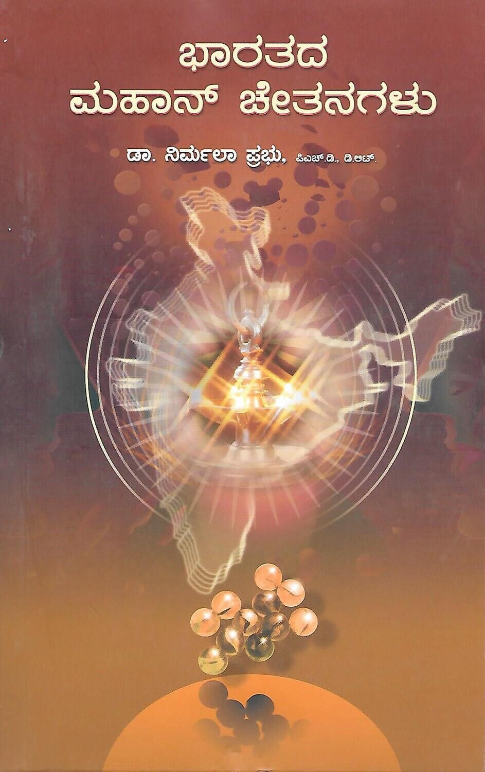 Bharatada Mahan Chethanagalu (Kannada)