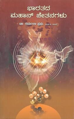 Bharatada Mahan Chethanagalu (Kannada)