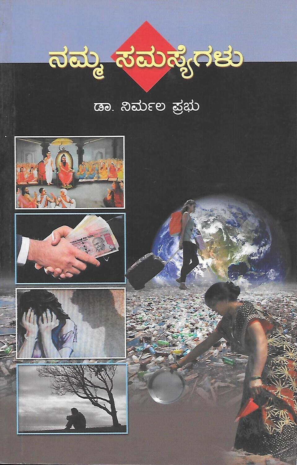 Namma Samasyegalu (Kannada) ನಮ್ಮ ಸಮಸ್ಯೆಗಳು   ಡಾ. ನಿರ್ಮಲ ಪ್ರಭು