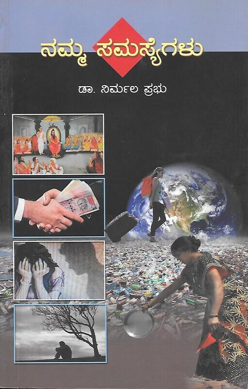 Namma Samasyegalu (Kannada) ನಮ್ಮ ಸಮಸ್ಯೆಗಳು   ಡಾ. ನಿರ್ಮಲ ಪ್ರಭು