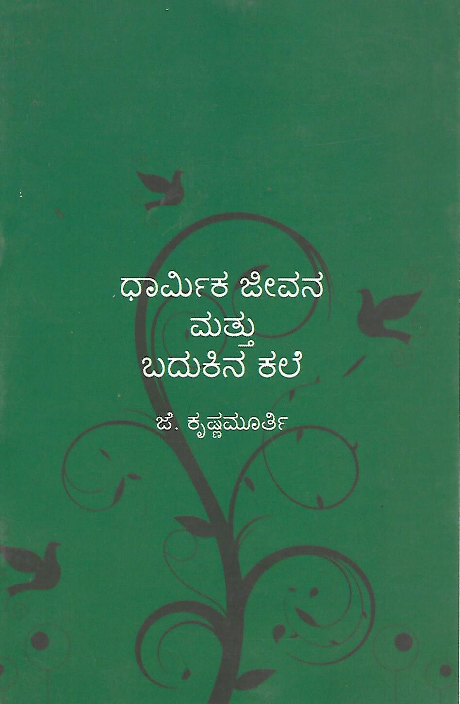 Dharmika jeevana mattu badukina kale (Kannada)