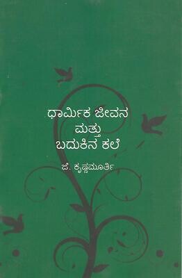 Dharmika jeevana mattu badukina kale (Kannada)
