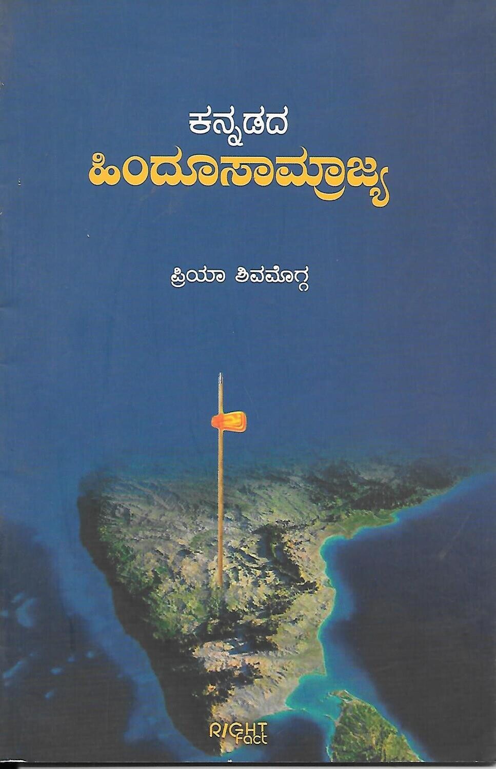 Kannadada hindu samrajya (Kannada)