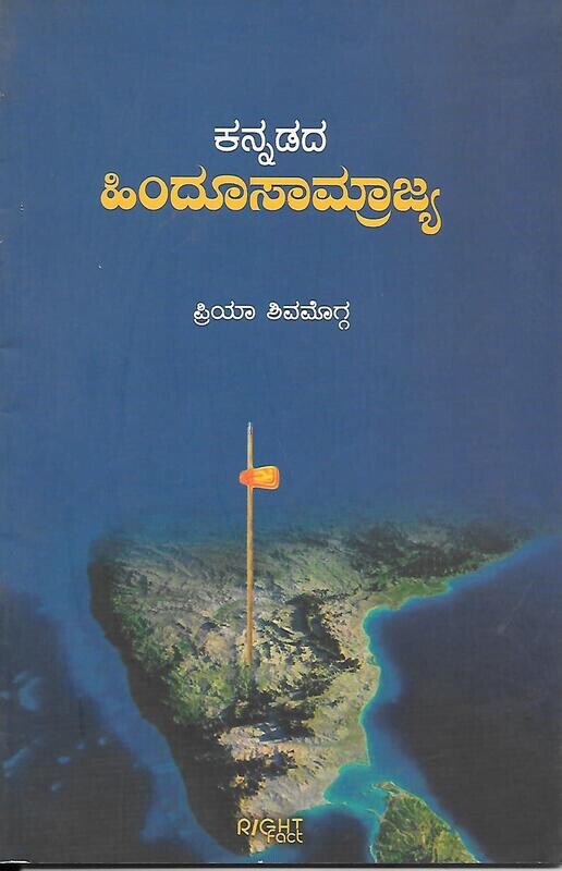 Kannadada hindu samrajya (Kannada)