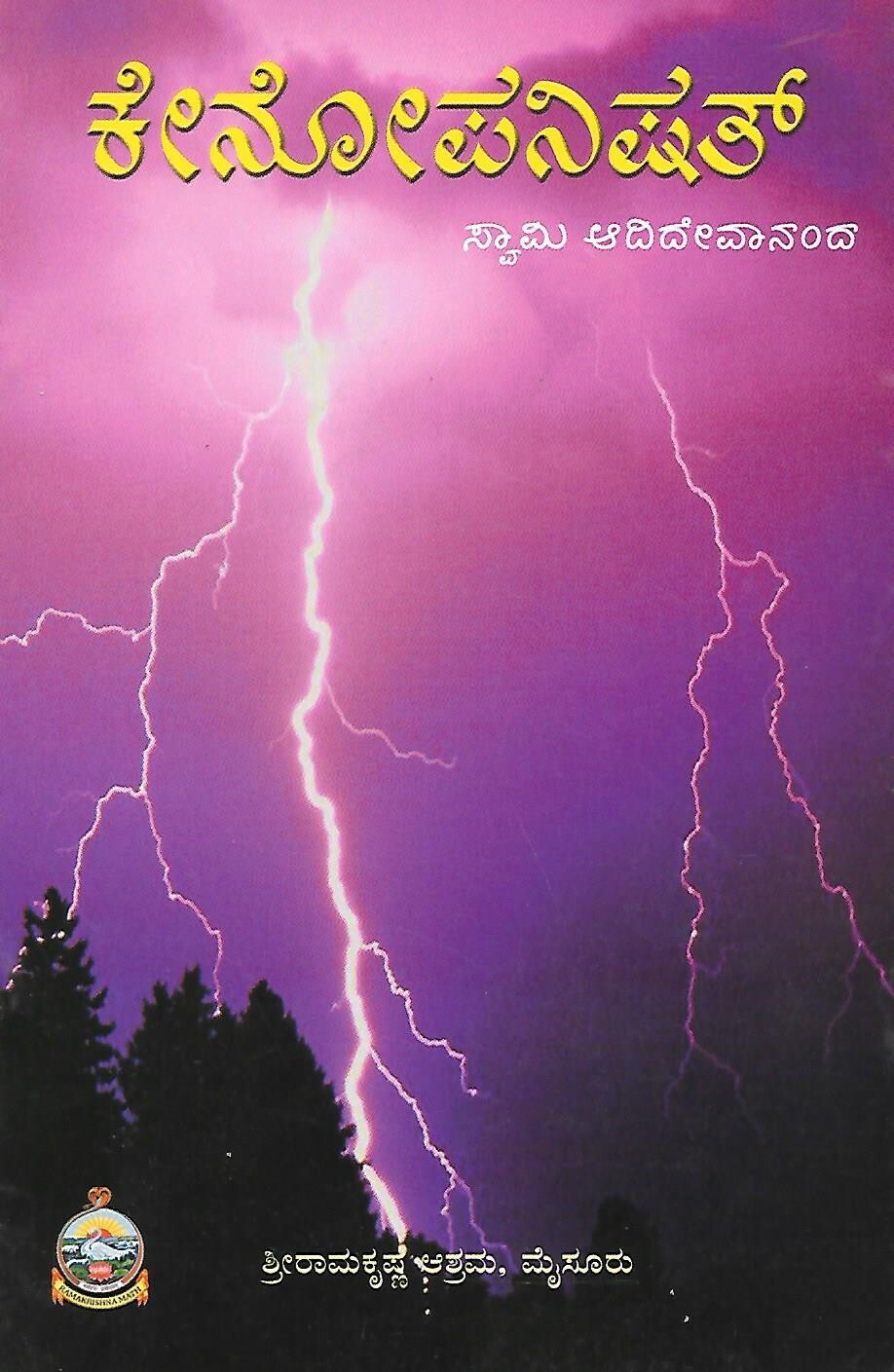 Kenopanishat kannada ಕೇನೋಪನಿಷತ್ ಸ್ವಾಮಿ ಆದಿದೇವಾನಂದ
