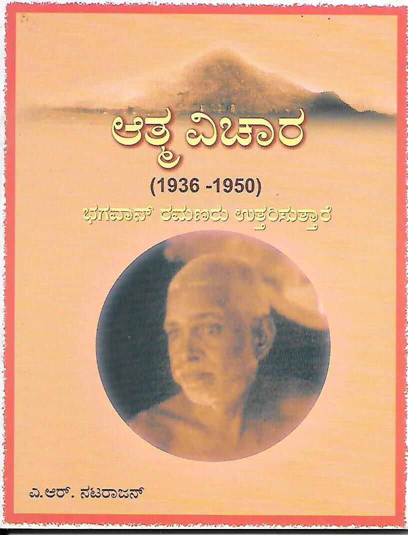 Atma vichara (Kannada)