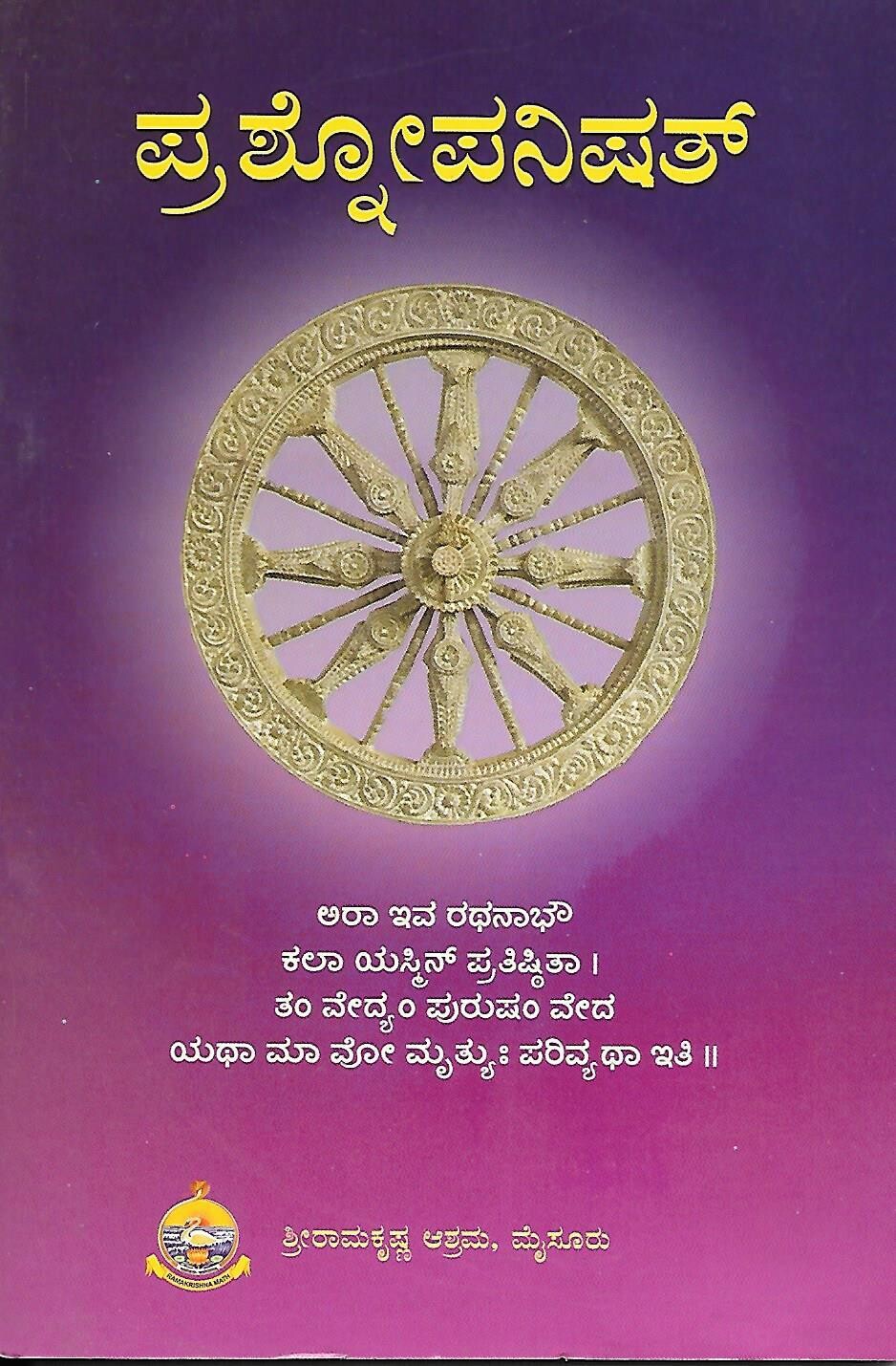 Prashnopanishat (Kannada) ಪ್ರಶೋಪನಿಷತ್