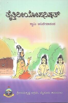 Taittiriyopanishat (Kannada) ತೈತ್ತಿರೀಯೋಪನಿಷತ್ ಸ್ವಾಮಿ ಆದಿದೇವಾನಂದ