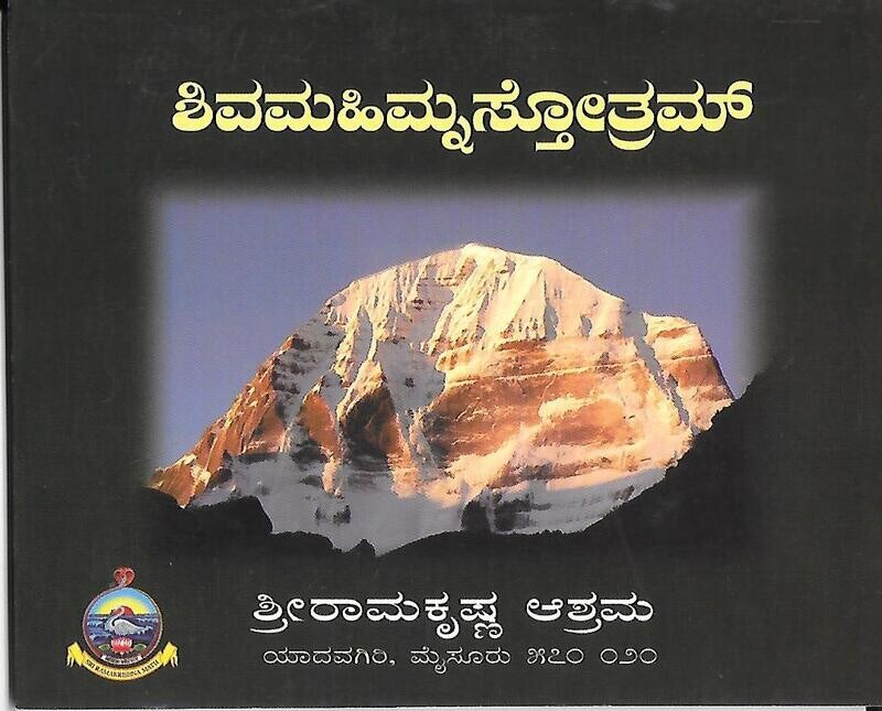 shiva mahimna stotram(kannada)