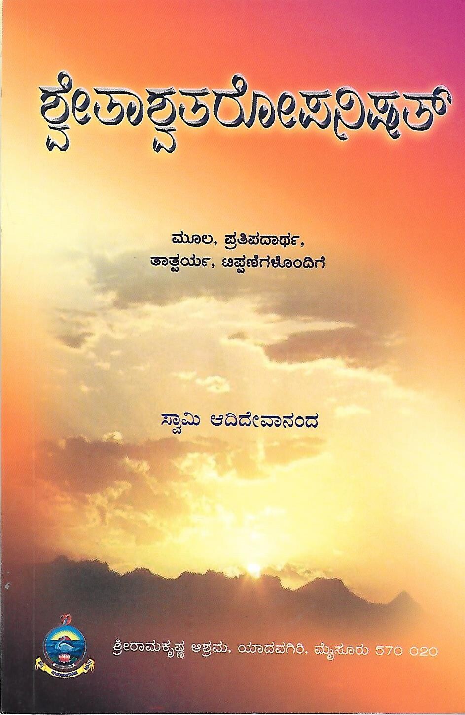Shvetashvataropanishat (Kannada) ಶ್ವೇತಾಶ್ವತರೋಪನಿಷತ್
