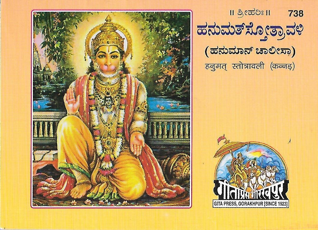 Hanuman Chalisa (Kannada) ಹನುಮತ್‌ಸ್ತೋತ್ರಾವಳಿ (ಹನುಮಾನ್ ಚಾಲೀಸಾ)