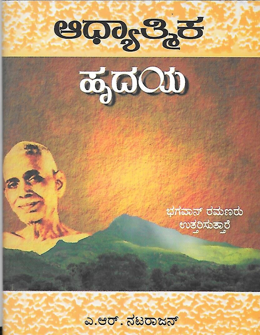 Adhyatmika Hridaya (Kannada)