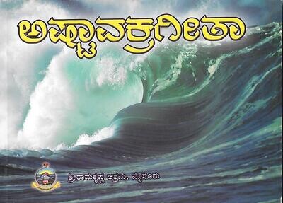 Ashtavakra Gita (Kannada)