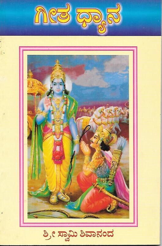 Gita dyana (Kannada)