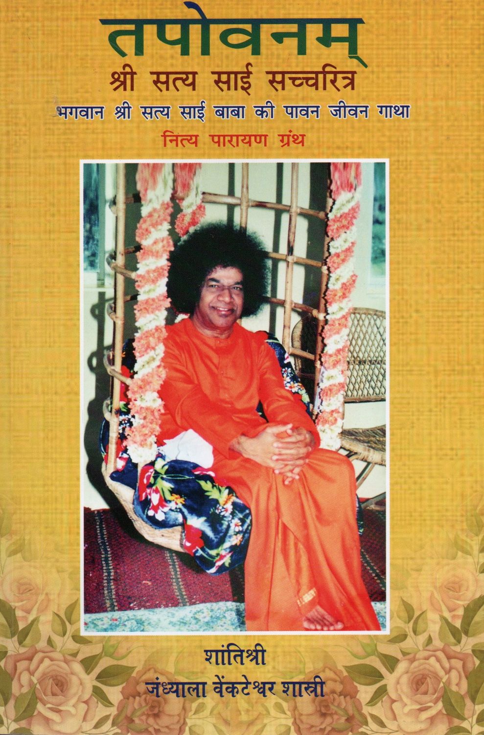 Tapovanam (Hindi) तपोवनम् श्री सत्य साई सच्चरित्र भगवान श्री सत्य साई बाबा की पावन जीवन गाथा नित्य पारायण ग्रंथ