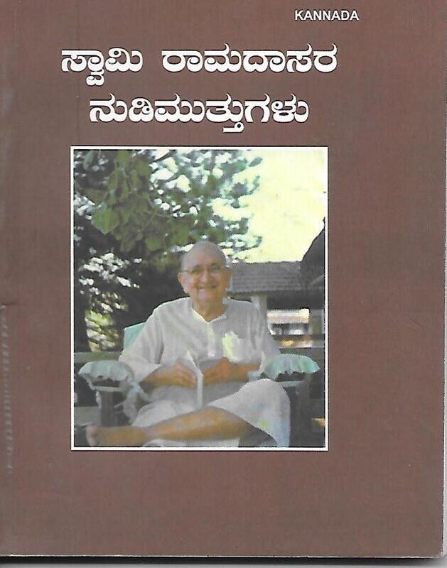 Swami Ramadasara Nudimuttugalu (Kannada) ಸ್ವಾಮಿ ರಾಮದಾಸರ ನುಡಿಮುತ್ತುಗಳು