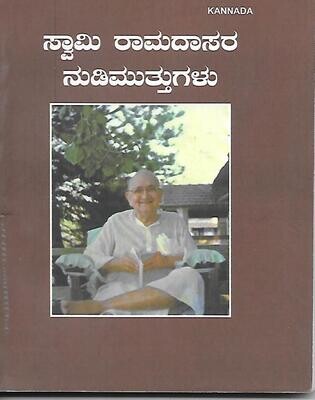 Swami Ramadasara Nudimuttugalu (Kannada) ಸ್ವಾಮಿ ರಾಮದಾಸರ ನುಡಿಮುತ್ತುಗಳು