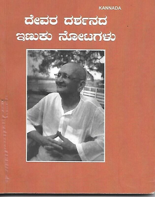 ದೇವರ ದರ್ಶನದ ಇಣುಕು ನೋಟಗಳು Devara Darshanada Inuku Notagalu (Kannada)
