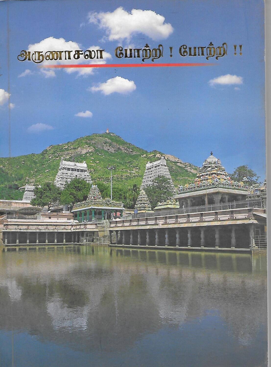 Arunachala Pothri Pothri (Tamil)