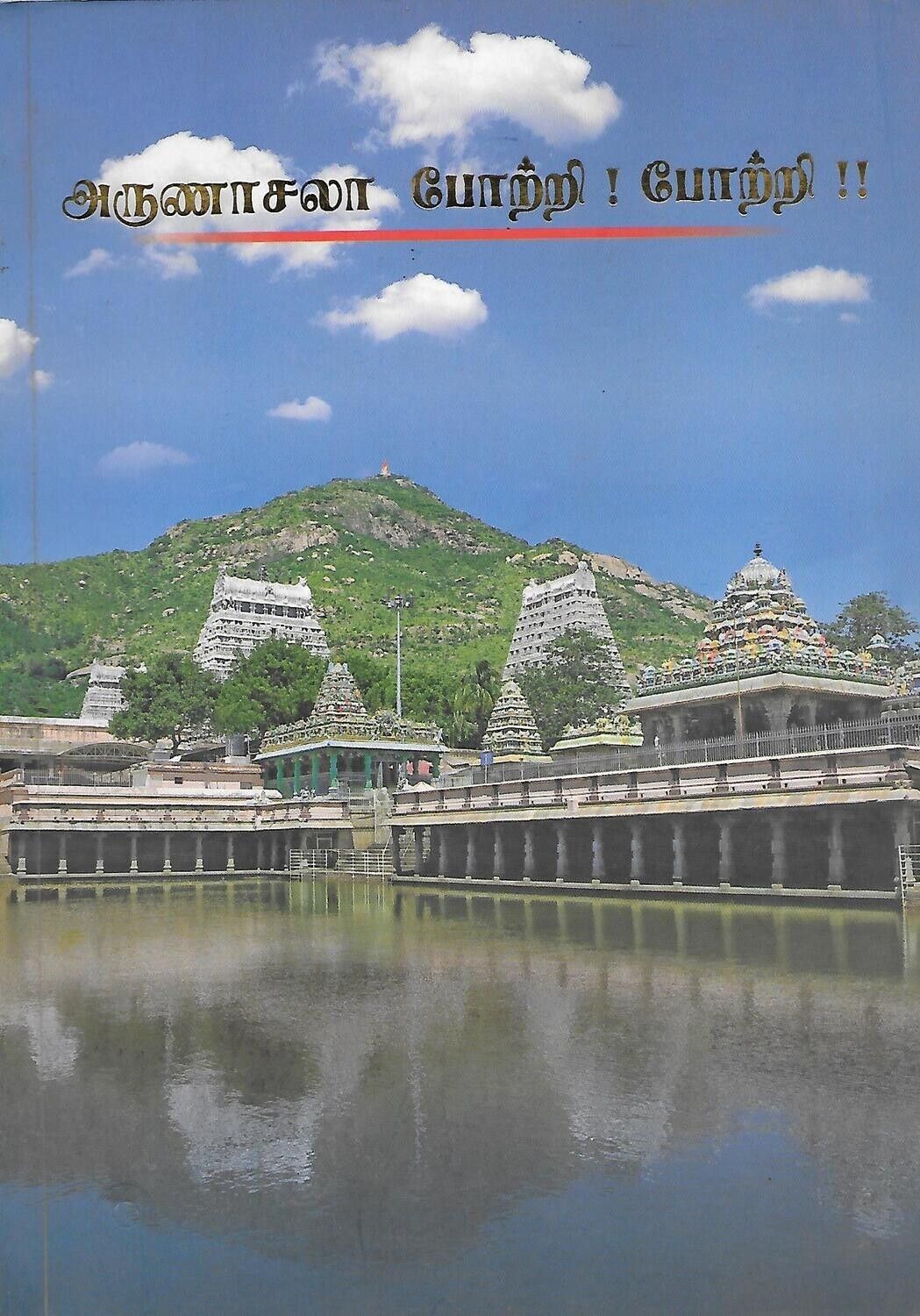 Arunachala Potri Potri (Tamil) அருணாசலா போற்றி! போற்றி!!