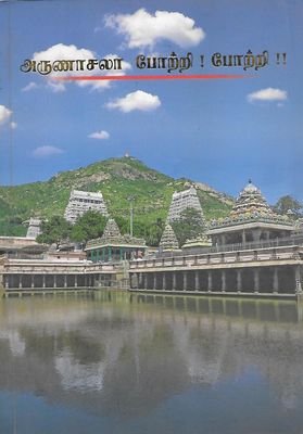 Arunachala Potri Potri (Tamil) அருணாசலா போற்றி! போற்றி!!