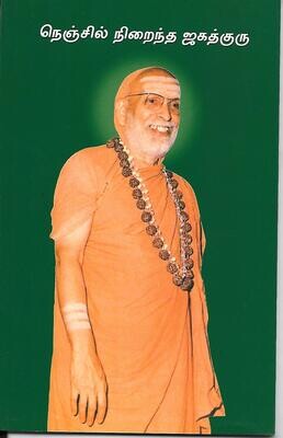 Nenjil Nirainda Jagadguru (Tamil) நெஞ்சில் நிறைந்த ஜகத்குரு
