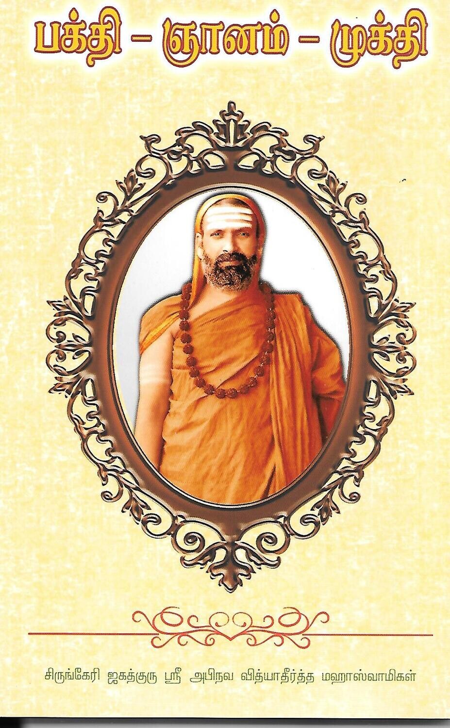 Bhakti Jnanam Mukti (Tamil)