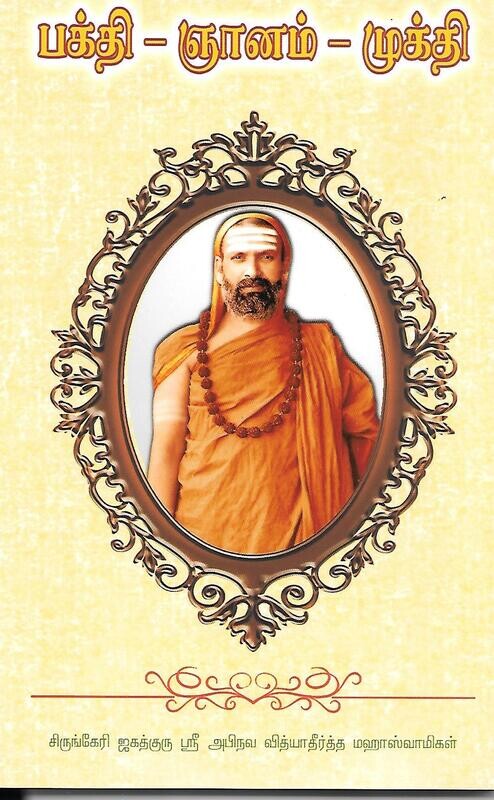 Bhakti Jnanam Mukti (Tamil)