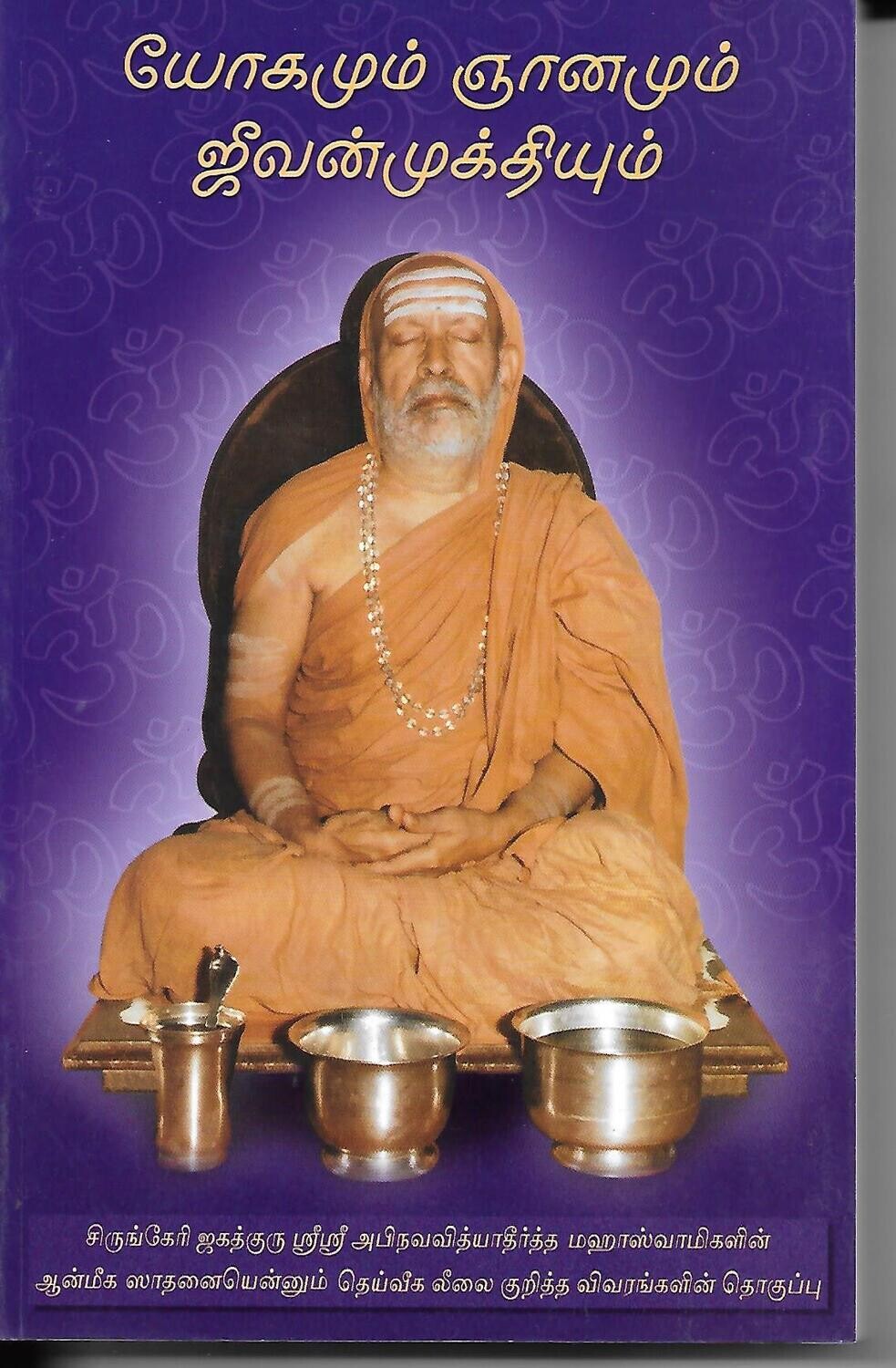 Yogamum Jnanamum Jivanmuktiyum (Tamil)