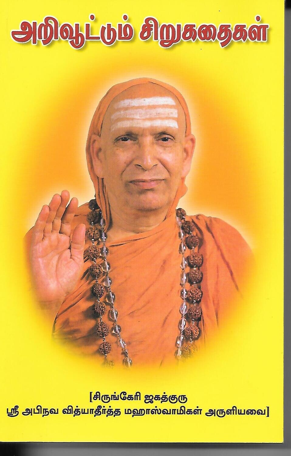 Arivuttum Sirukathaigal (Tamil)