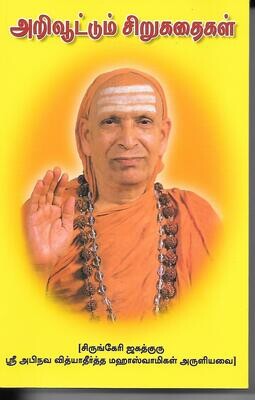 Arivuttum Sirukathaigal (Tamil)