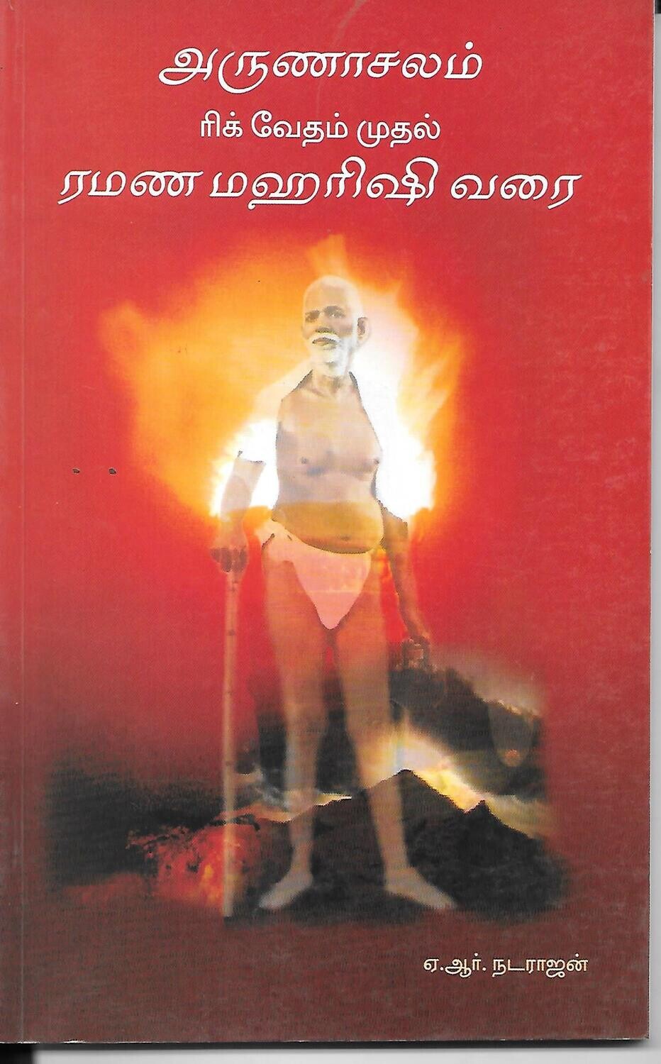 Arunachala from Rigveda Mudal to Ramana Maharshi Varai (Tamil)