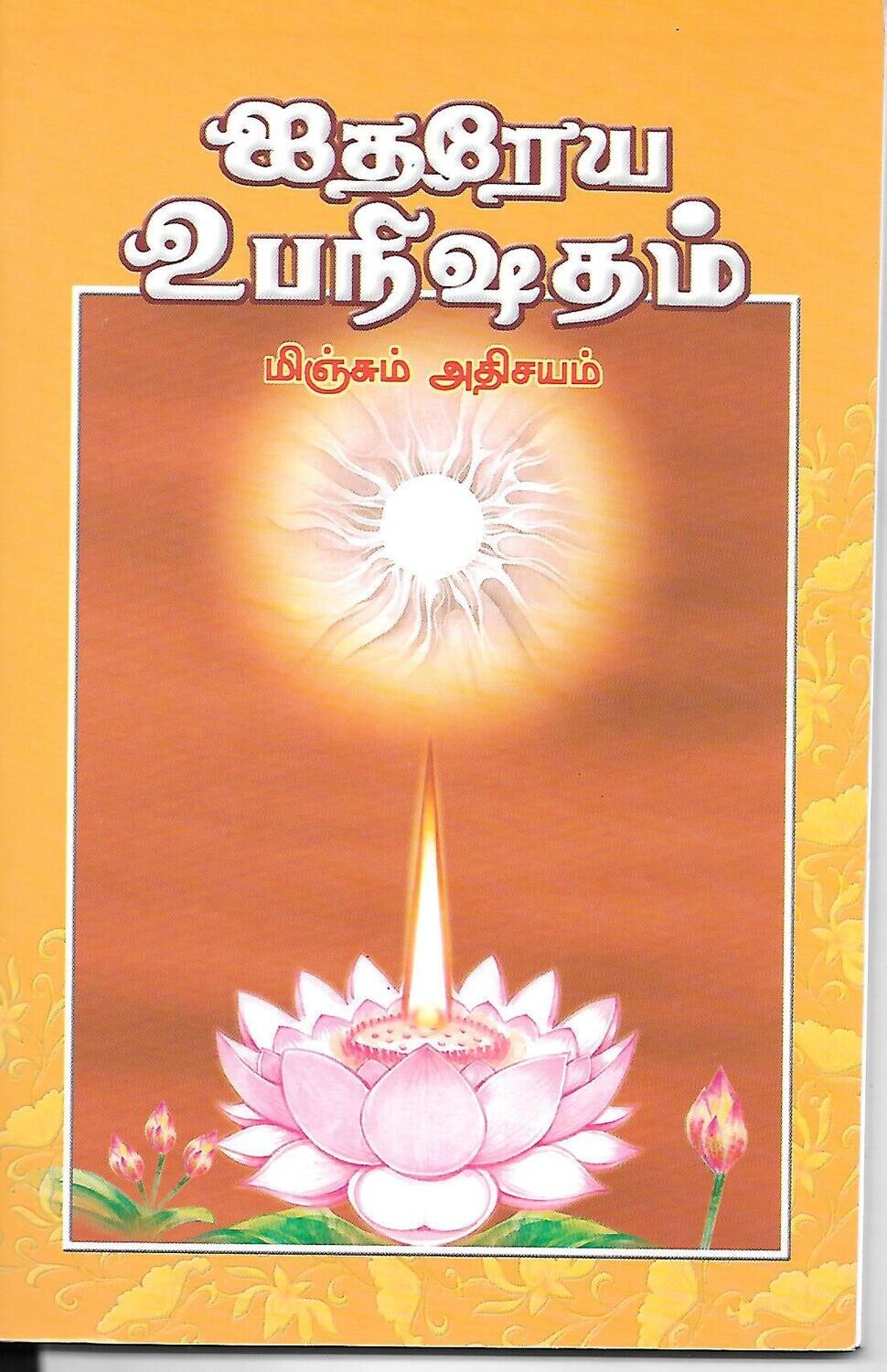 Aitareya Upanishadam (Tamil)