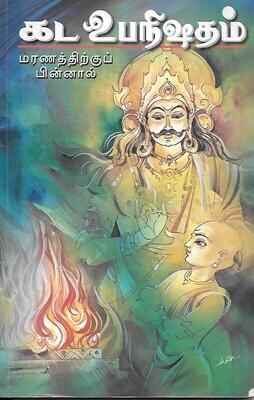 Katha Upanishadam (Tamil)