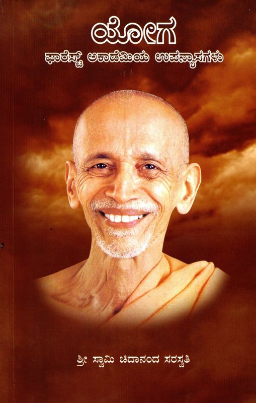 Yoga  - Forest academiya upanyasagalu (Vol 1 &amp; Vol 2) (kannada) ಯೋಗ ಫಾರೆಸ್ಟ್ ಅಕಾಡೆಮಿಯ ಉಪನ್ಯಾಸಗಳು