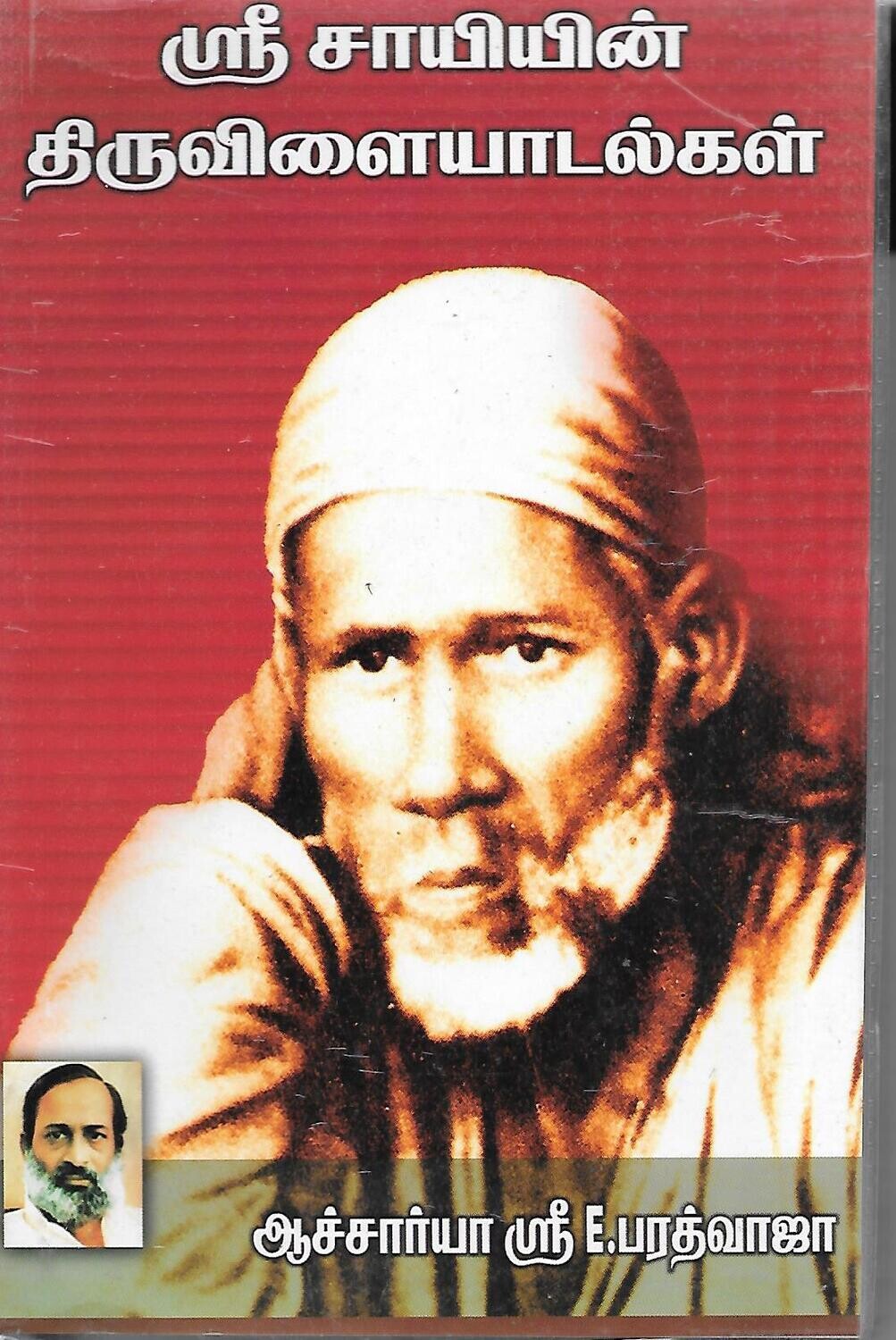 Shree Saiyiyin thiruvilaiyadalgal (Tamil)