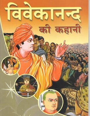 Vivekananda ki Kahani (Hindi)
