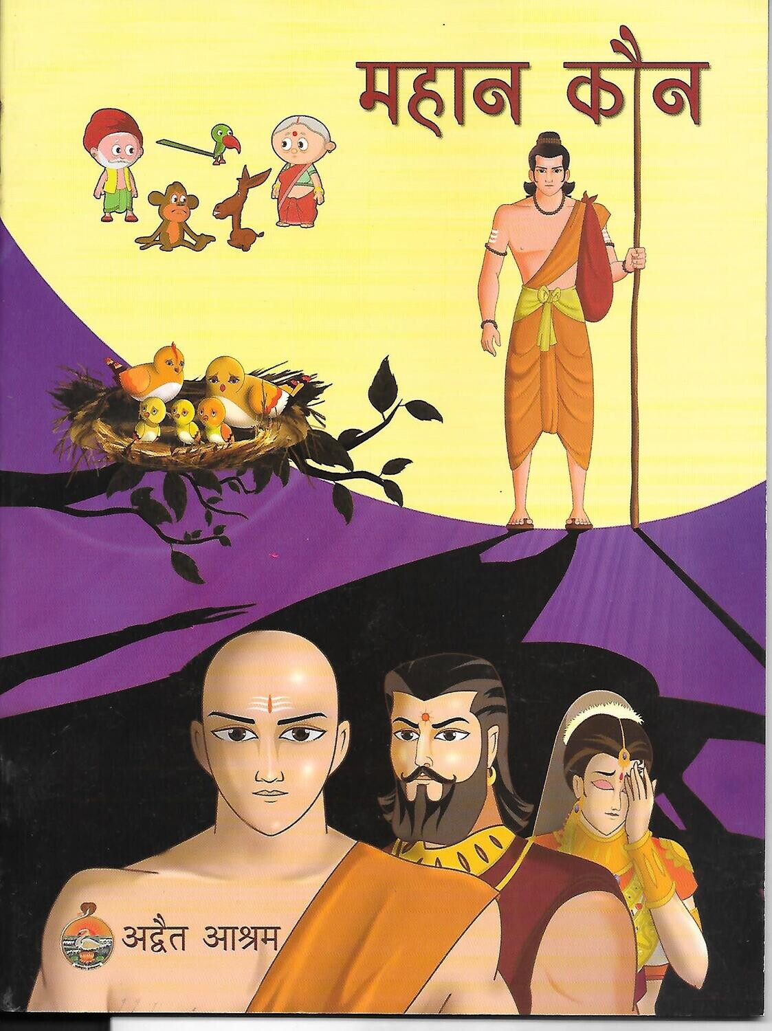 Mahan Kaun (Hindi)