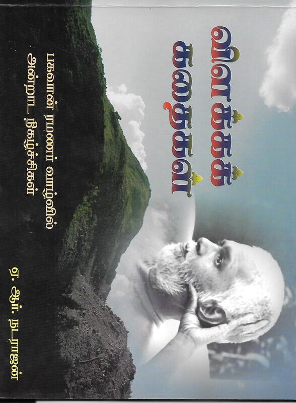 Bhagawan Ramana Maharishi Vilakka Kathaigal (Tamil)
