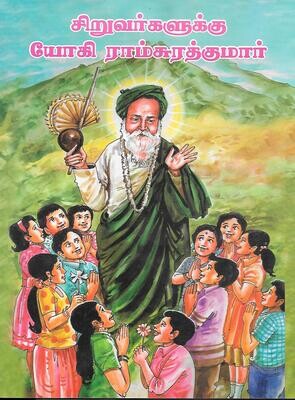 Siruvargalukku Yogi Ramsuratkumar (Tamil) சிறுவர்களுக்கு யோகி ராம்சுரத்குமார்