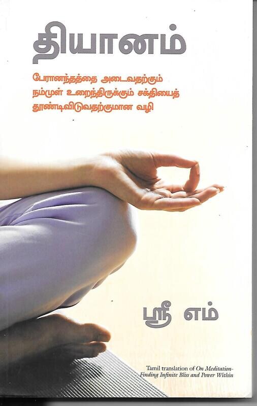 Dhyanam (Tamil)